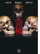 暗黒トライアングル 奇禍(竹書房怪談文庫)