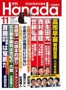 月刊Hanada2025年11月号