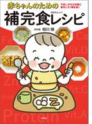 赤ちゃんのための補完食レシピ