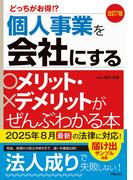 改訂7版　個人事業を会社にするメリット・デメリットがぜんぶわかる本