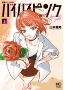 撲殺ピンク外伝　バイバイピンク 1