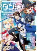 【単話版】ゲーム世界転生〈ダン活〉～ゲーマーは【ダンジョン就活のススメ】を〈はじめから〉プレイする～@COMIC 第23話(コロナ・コミックス)