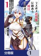 【全1-11セット】ラスボス討伐後に始める二周目冒険者ライフ　はじまりの街でワケあり美少女たちがめちゃくちゃ懐いてきます【分冊版】(アライブ＋)