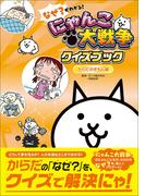 なぜ？がわかる！ にゃんこ大戦争クイズブック ～からだのぎもん編～