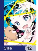 ストチル【分冊版】　12(電撃コミックスNEXT)