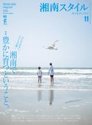 湘南スタイルmagazine Vol.103 2025年11月号(EDITORS)