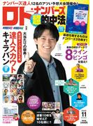 ロト・ナンバーズ「超」的中法2025年11月号