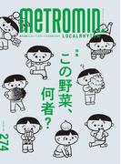 メトロミニッツ ローカリズム2025年10月号