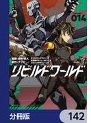 リビルドワールド【分冊版】　142(電撃コミックスNEXT)