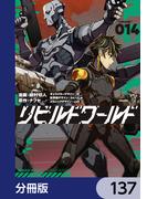 リビルドワールド【分冊版】　137(電撃コミックスNEXT)