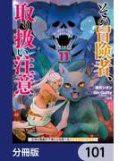 その冒険者、取り扱い注意。 ～正体は無敵の下僕たちを統べる異世界最強の魔導王～【分冊版】　101(電撃コミックスNEXT)