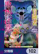 その冒険者、取り扱い注意。 ～正体は無敵の下僕たちを統べる異世界最強の魔導王～【分冊版】　102(電撃コミックスNEXT)
