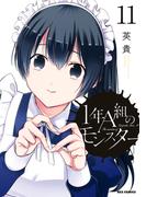 【11-15セット】1年A組のモンスター(REX COMICS)
