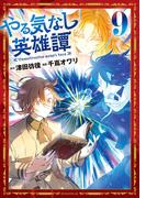 やる気なし英雄譚（９）