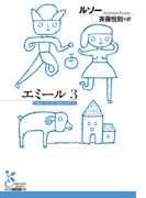 エミール 3(光文社古典新訳文庫)