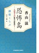恐怖島　人見十吉秘境小説集成1～探偵くらぶ～(光文社文庫)