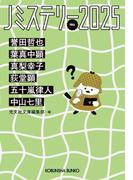 Jミステリー2025～FALL～(光文社文庫)