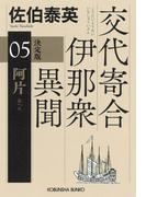 阿片　決定版～交代寄合伊那衆異聞（5）～(光文社文庫)