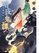 暗夜鬼譚　空蝉挽歌　〈中〉(集英社文庫)