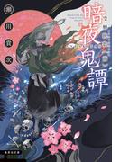 暗夜鬼譚　空蝉挽歌　〈前〉(集英社文庫)
