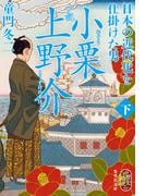 小説　小栗上野介　日本の近代化を仕掛けた男　下(集英社文庫)