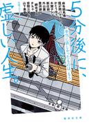 ５分後に、虚しい人生。　本当に欲しかったものは、もう(集英社文庫)