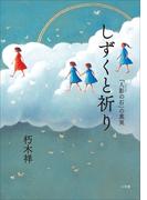 しずくと祈り　「人影の石」の真実