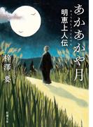 あかあかや月―明恵上人伝―（新潮文庫）(新潮文庫)