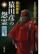 猿田彦の怨霊―小余綾俊輔の封印講義―（新潮文庫）(新潮文庫)