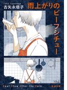 雨上がりのビーフシチュー（新潮文庫）(新潮文庫)