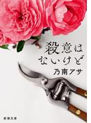 殺意はないけど（新潮文庫）(新潮文庫)
