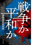 戦争か平和か　国務長官回想録(中公文庫)
