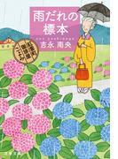雨だれの標本　紅雲町珈琲屋こよみ(文春文庫)