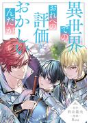 異世界でのおれへの評価がおかしいんだが（分冊版）第17話(アンダルシュCOMICS)