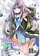 賢者の弟子を名乗る賢者 【単話版】（88）(コミックライド)