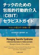 チックのための包括的行動的介入（CBIT）セラピストガイド
