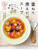 <2歳～小学生>親子で食べたい 強いからだを作る！重ねて煮るだけスープ