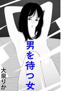 男を待つ女(愛COCO！)