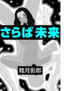 さらば未来(愛COCO！)