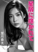 星屑に抱かれて(愛COCO！)