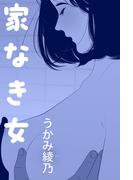 家なき女(愛COCO！)