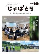 じゃぱとら 2025年10月号