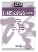 日本漢文を読む ［近世編］(日本語ライブラリー)