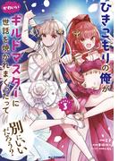 【電子版限定特典付き】ひきこもりの俺がかわいいギルドマスターに世話を焼かれまくったって別にいいだろう？3(ホビージャパンコミックス)