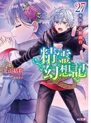 精霊幻想記　27.祈りの断頭台(HJ文庫)