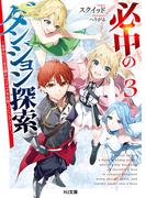 必中のダンジョン探索3～必中なので安全圏からペチペチ矢を射ってレベルアップ～(HJ文庫)