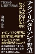テクノ・リバタリアンの野望　ディープステートに取って代われるか