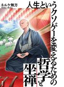 人生というクソゲーを変えるための哲学と坐禅