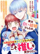 実は白い結婚でしたの。元悪役令嬢は未亡人になったので今度こそ推しを見守りたい。(ＺＥＲＯ-ＳＵＭコミックス)