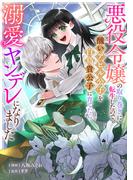 悪役令嬢の取り巻きに転生したので、醜いアヒル公子を白鳥貴公子に育てたら溺愛ヤンデレになりました（１０）(echo)